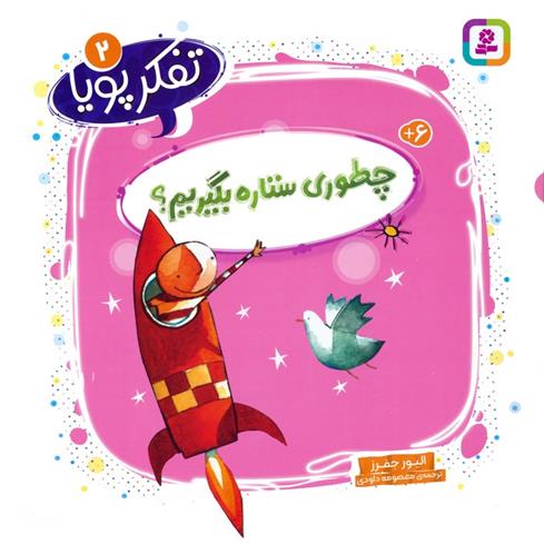 کتاب چطوری ستاره بگیریم؟