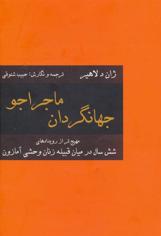 کتاب جهانگردان ماجراجو