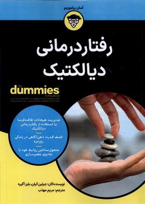 کتاب رفتاردرمانی دیالکتیک