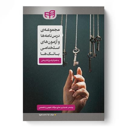 کتاب مجموعه درس نامه ها و آزمون های استخدامی بانک ها