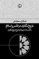 کتاب تاریخ نگاری در قلمرو اسلام