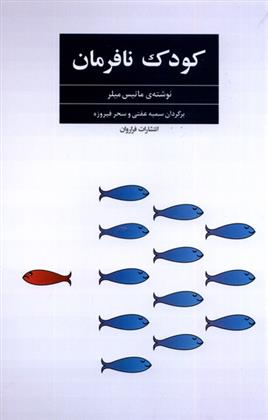 کتاب کودک نافرمان