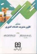 کتاب محشای قانون مدیریت خدمات کشوری