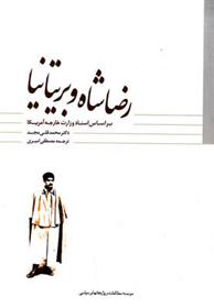 کتاب رضاشاه و بریتانیا