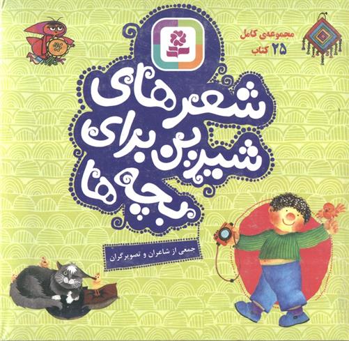 کتاب مجموعه کامل شعر های شیرین برای بچه ها (25 جلدی)