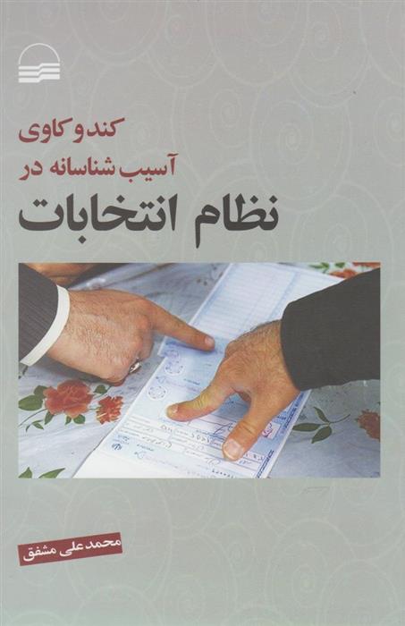 کتاب کند و کاوی آسیب شناسانه در نظام انتخابات;