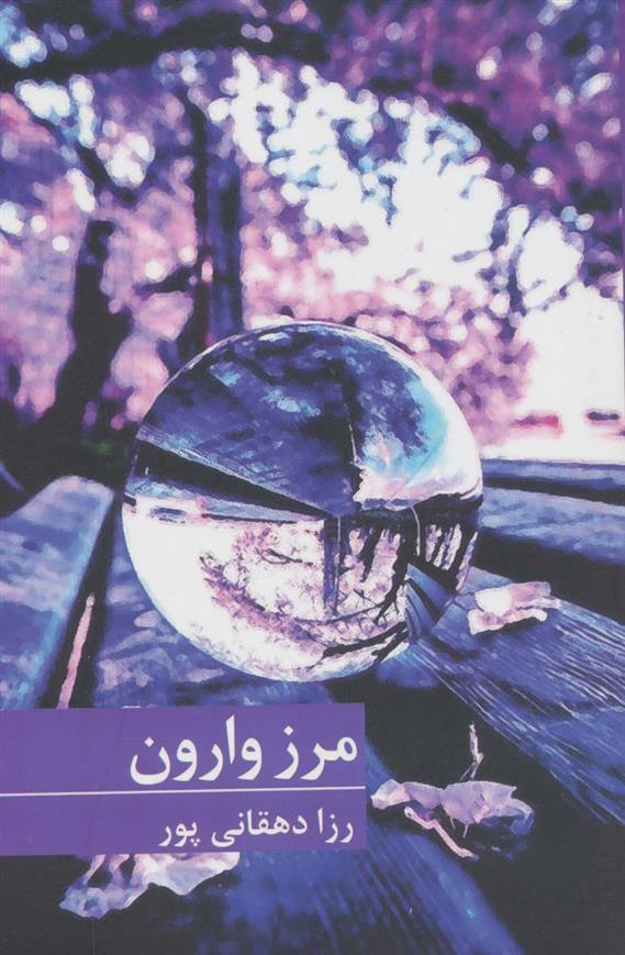 کتاب مرز وارون
