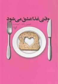 کتاب وقتی غذا عشق می شود