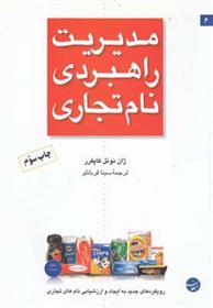 کتاب مدیریت راهبردی نام تجاری