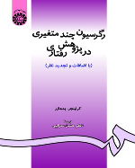 کتاب رگرسیون چند متغیری در پژوهش رفتاری