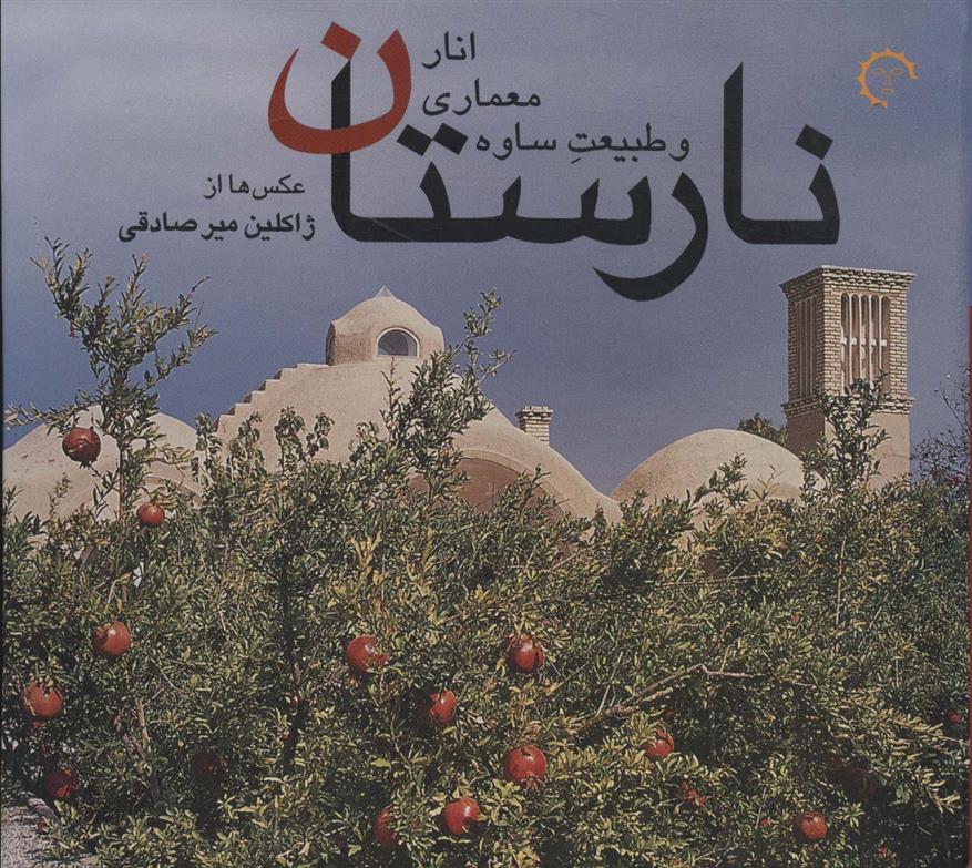 کتاب نارستان : انار،معماری و طبیعت ساوه;
