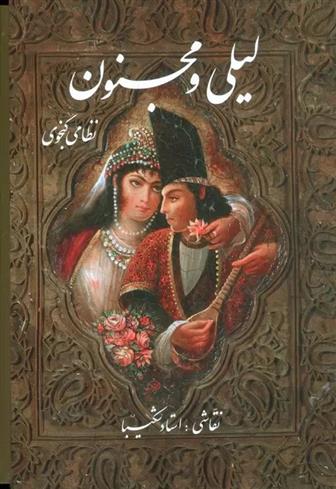 کتاب لیلی و مجنون