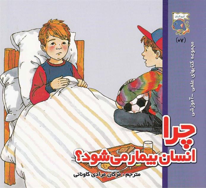 کتاب چرا انسان بیمار میشود؟