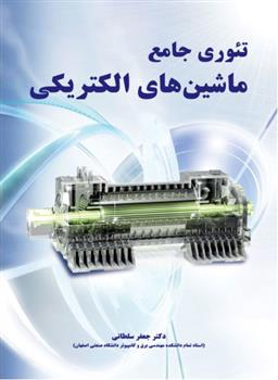 کتاب تئوری جامع ماشین های الکتریکی
