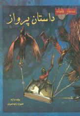 کتاب داستان پرواز