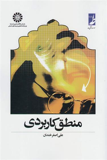 کتاب منطق کاربردی;