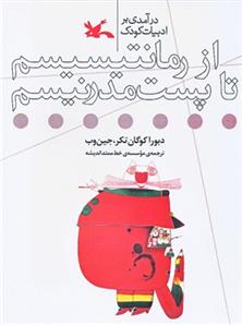 کتاب درآمدی بر ادبیات کودک از رمانتیسیسم تا پست مدرنیسم
