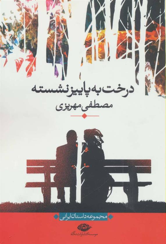 کتاب درخت به پاییز نشسته