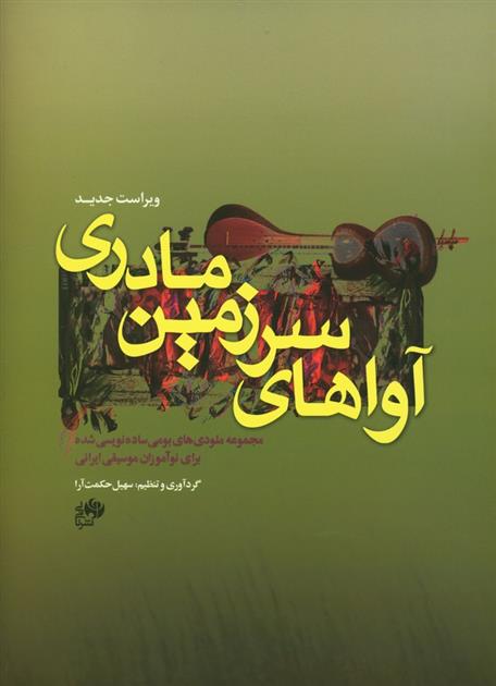کتاب آواهای سرزمین مادری
