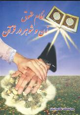 کتاب نظام حقوق زن و شوهر در قرآن