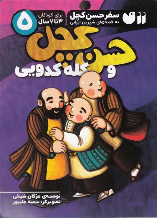 کتاب حسن کچل و کله کدویی