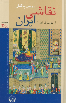 کتاب نقاشی ایران (جلد سخت)