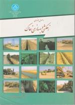 کتاب اصول مهندسی زهکشی و بهسازی خاک