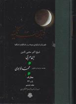 کتاب فتوحات مکیه - باب 73