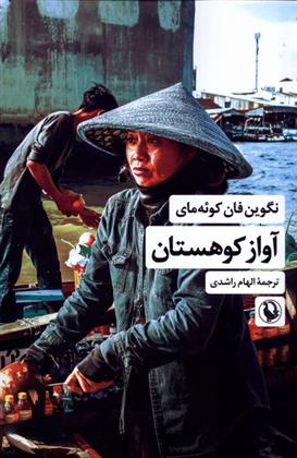 کتاب آواز کوهستان
