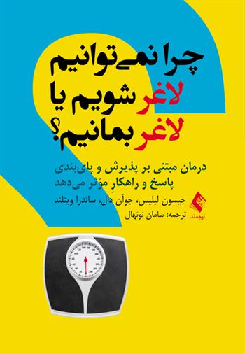 کتاب چرا نمی توانیم لاغر شویم یا لاغر بمانیم؟