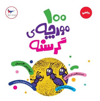 کتاب 100 مورچه ی گرسنه