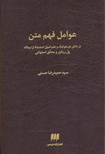 کتاب عوامل فهم متن