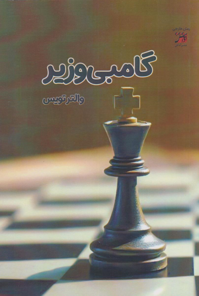 کتاب گامبی وزیر