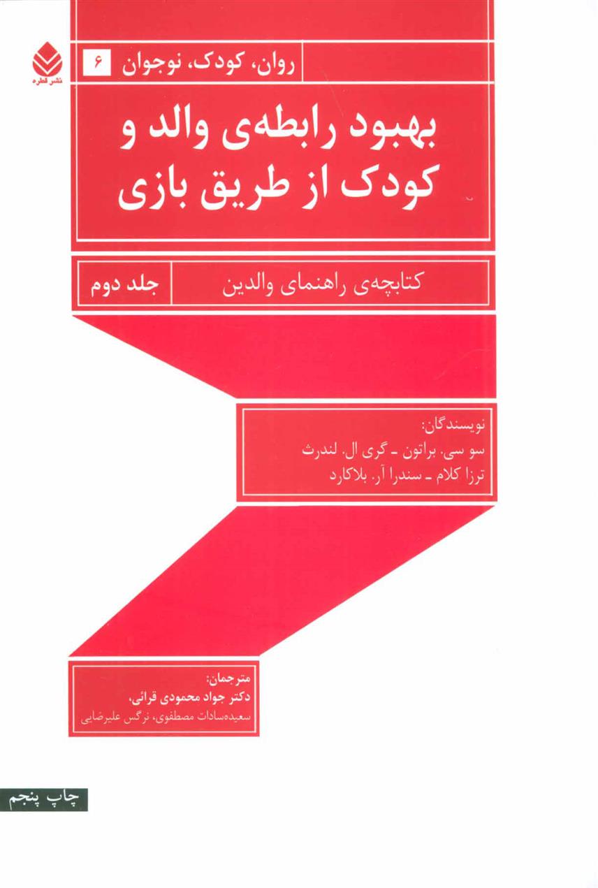 کتاب بهبود رابطه ی والد و کودک از طریق بازی - جلد دوم