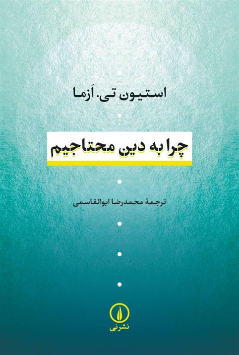 کتاب چرا به دین محتاجیم