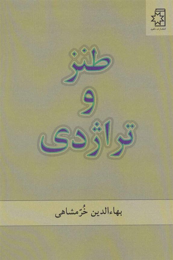 کتاب طنز و تراژدی