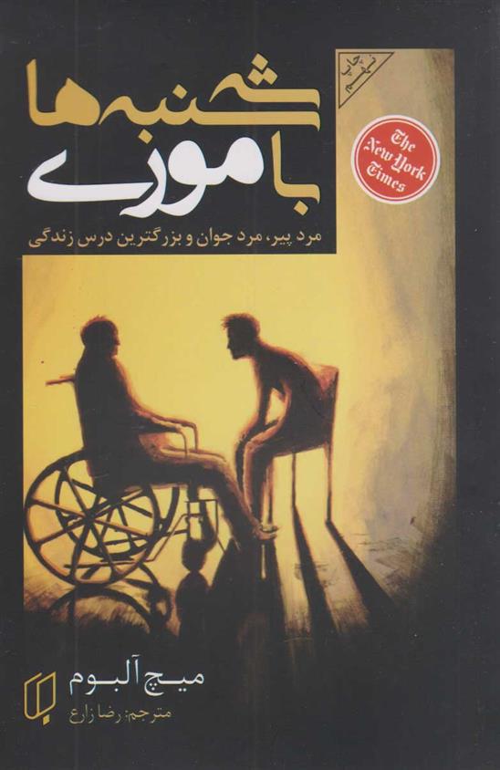 کتاب سه شنبه ها با موری