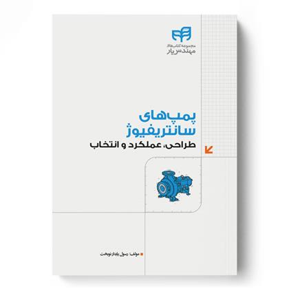 کتاب پمپ های سانتریفیوژ طراحی، عملکرد و انتخاب