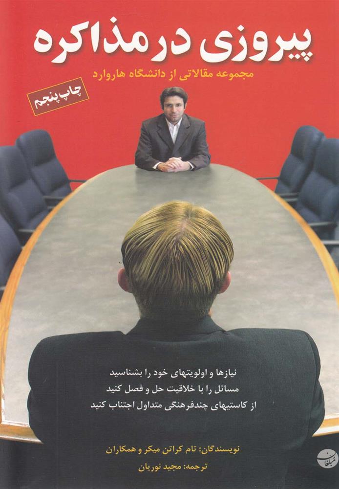کتاب پیروزی در مذاکره