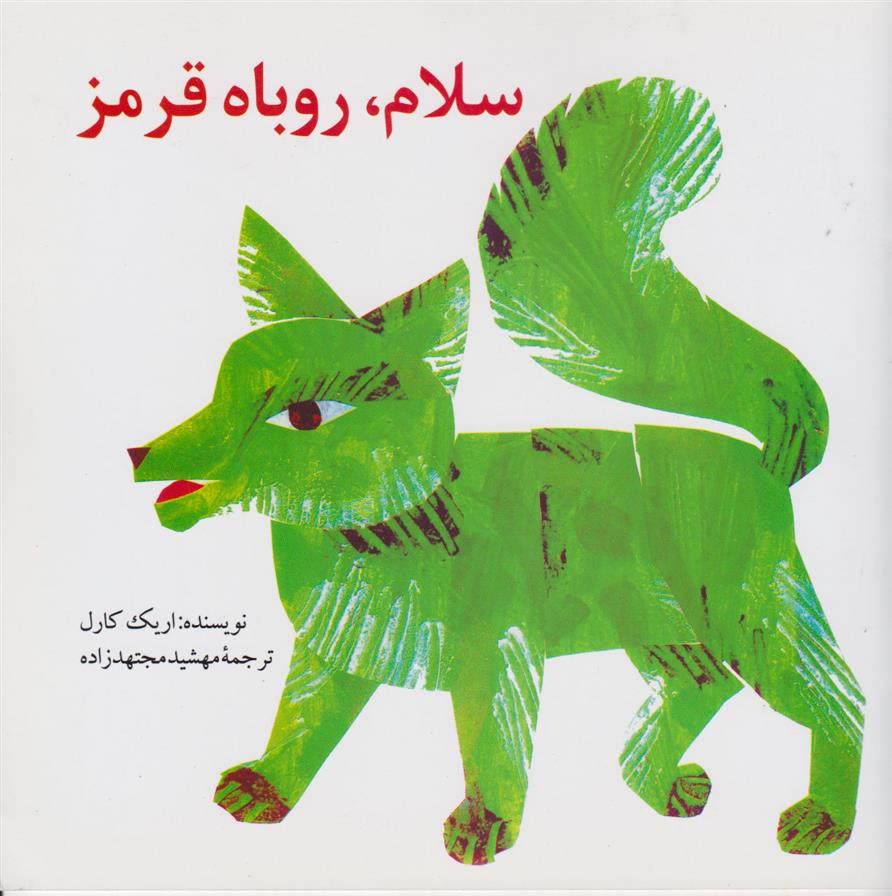 کتاب سلام، روباه قرمز