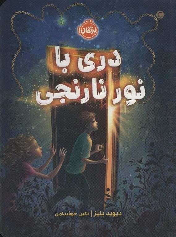 کتاب دری با نور نارنجی