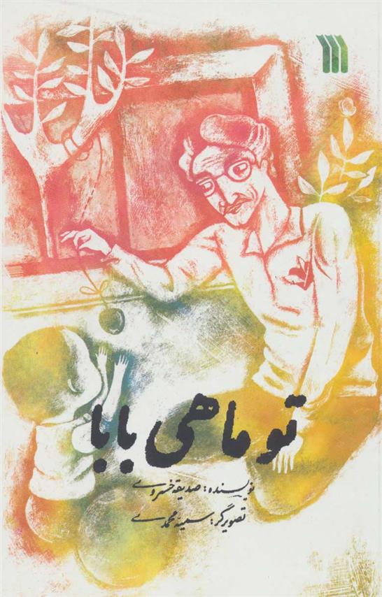 کتاب تو ماهی بابا
