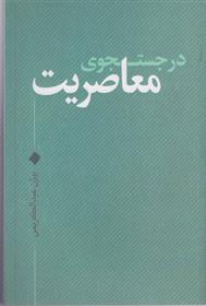 کتاب در جستجوی معاصریت