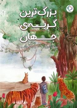 کتاب بزرگ ترین گربه ی جهان