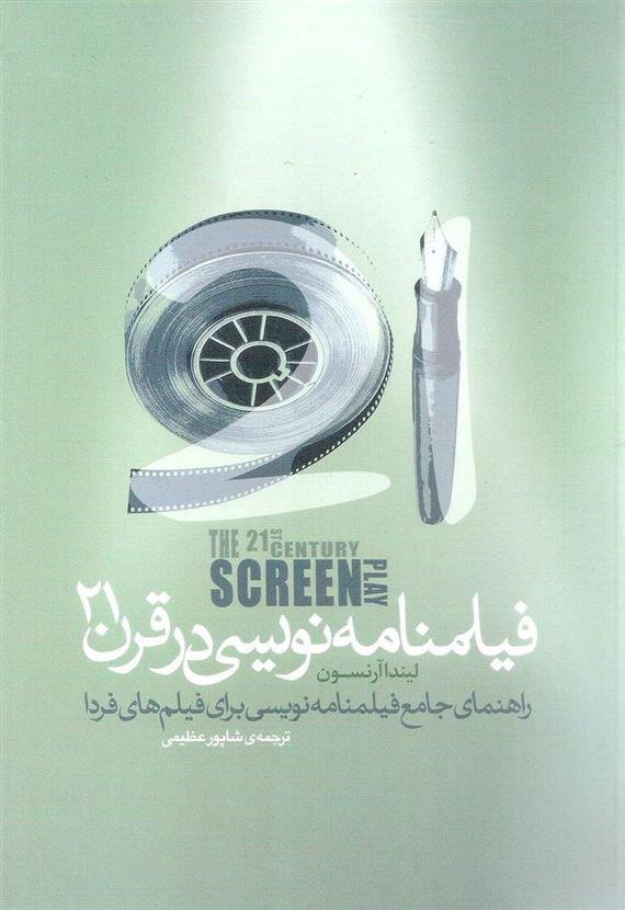 کتاب فیلمنامه نویسی در قرن 21