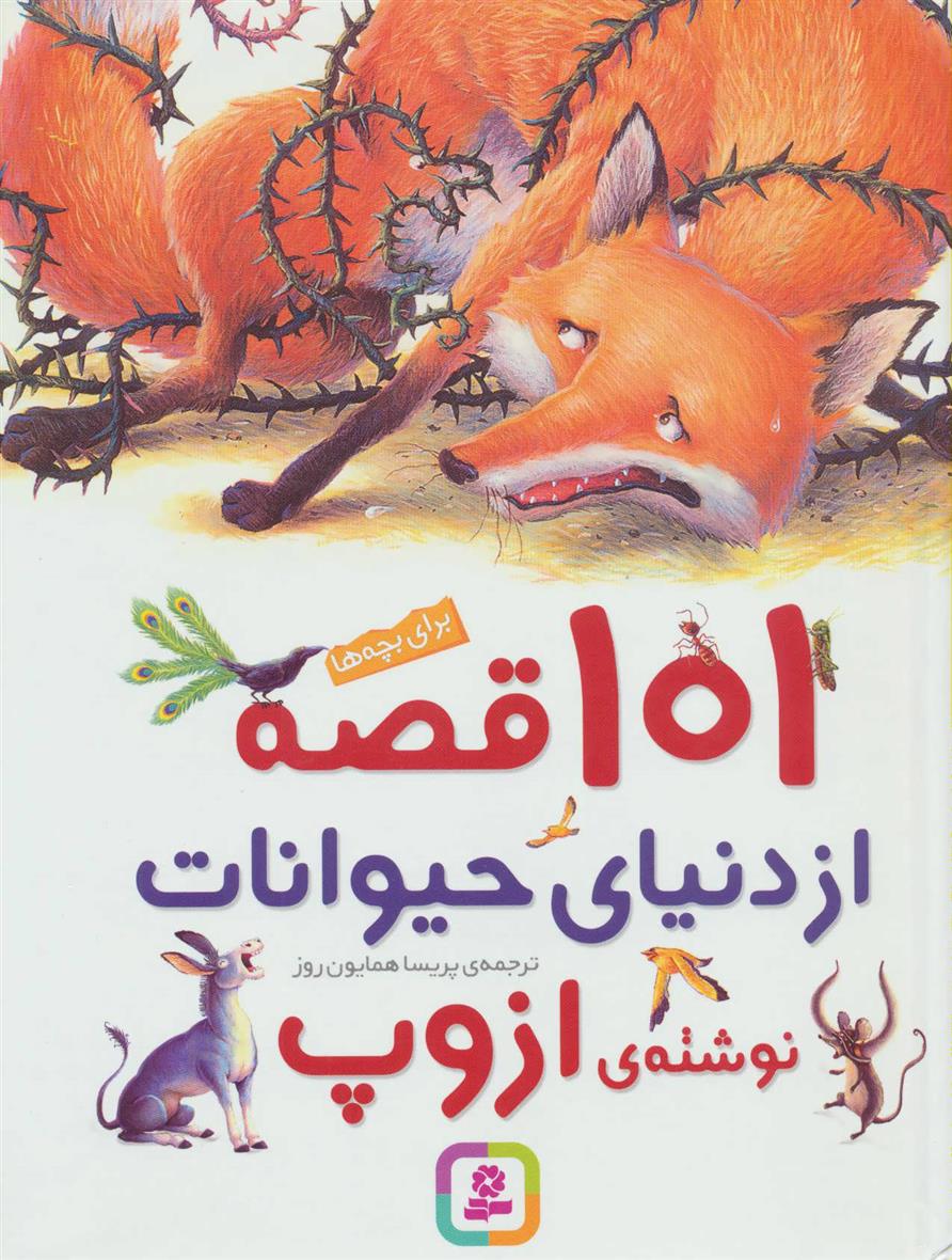 کتاب 101 قصه از دنیای حیوانات