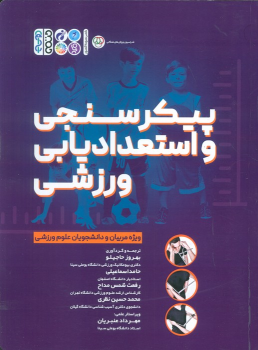 کتاب پیکرسنجی و استعدادیابی ورزشی