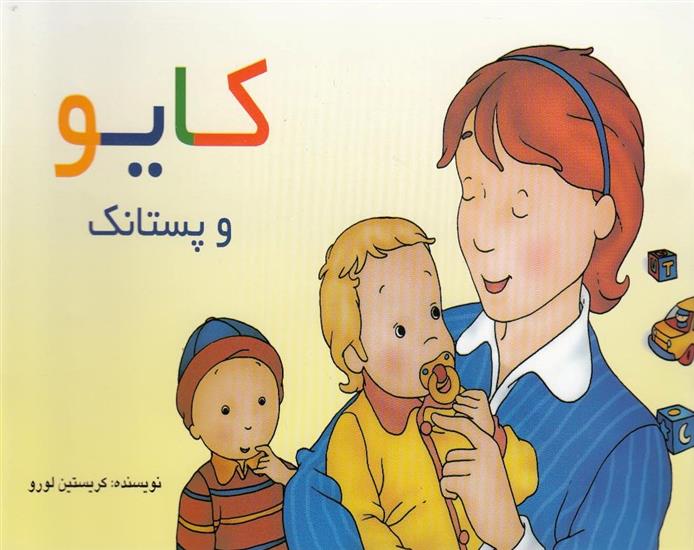 کتاب کایو و پستانک