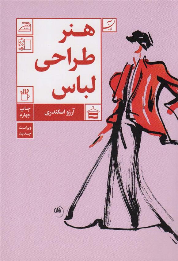 کتاب هنر طراحی لباس