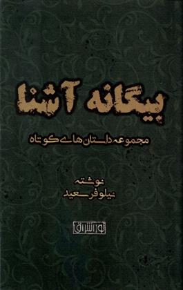 کتاب بیگانه آشنا